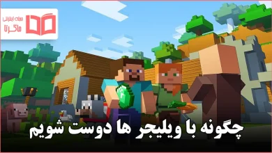 چگونه با ویلیجر ها دوست شویم