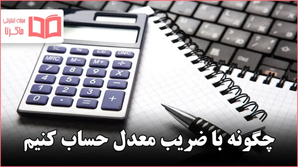 چگونه با ضریب معدل حساب کنیم