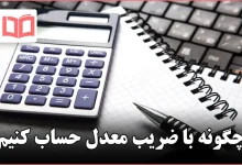 چگونه با ضریب معدل حساب کنیم