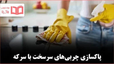 روش تمیز کردن اجاق گاز با سرکه برای ازبین‌ بردن سرسخت‌ترین چربی‌ها