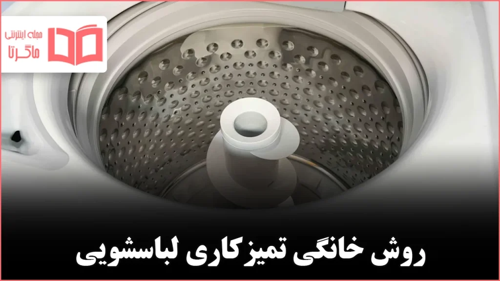 چگونه ماشین لباسشویی را با سرکه و جوششیرین تمیز کنیم