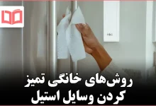 روشهای خانگی تمیز کردن وسایل استیل ضد زنگ بدون آسیب به سطح
