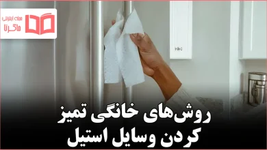 روشهای خانگی تمیز کردن وسایل استیل ضد زنگ بدون آسیب به سطح