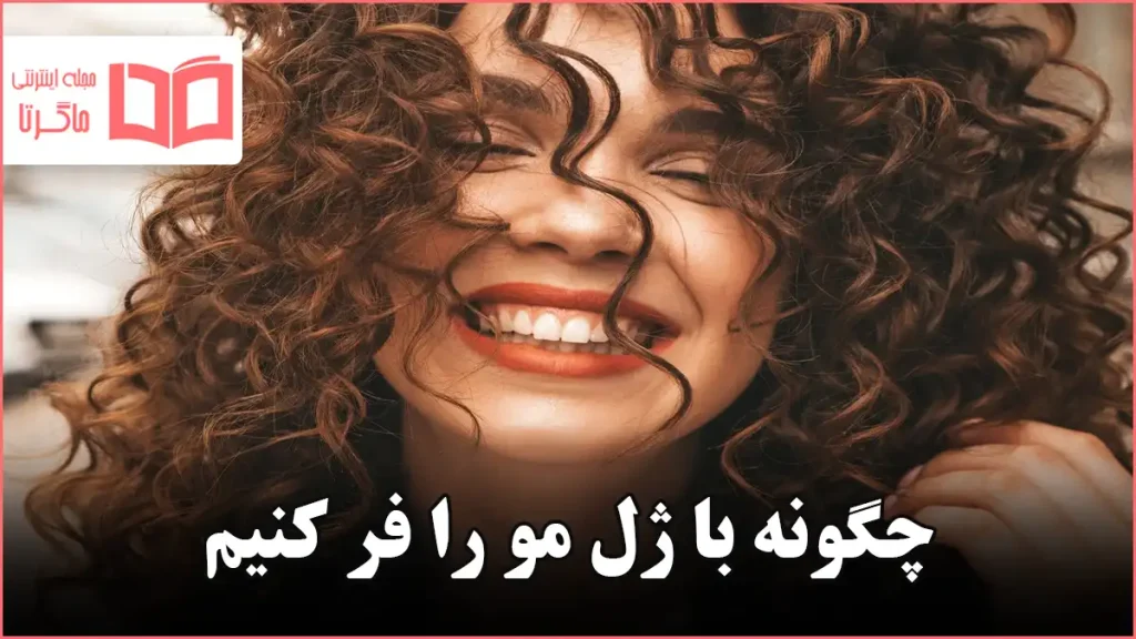 چگونه با ژل مو را فر کنیم