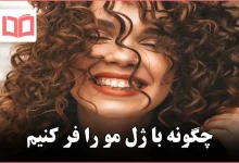 چگونه با ژل مو را فر کنیم
