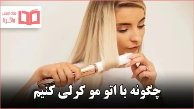 چگونه با اتو مو کرلی کنیم