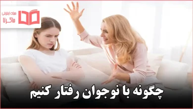 چگونه با نوجوان رفتار کنیم