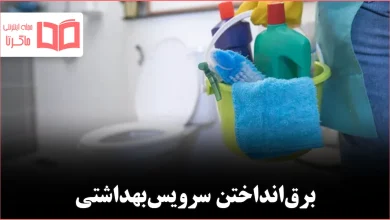 چگونه سرویس‌بهداشتی را در ۶ مرحله ساده تمیز کنیم