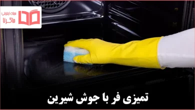 چگونه فر خود را با جوش‌شیرین تمیز کنیم تا کاملاً برق بیفتد