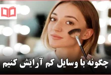چگونه با وسایل کم آرایش کنیم