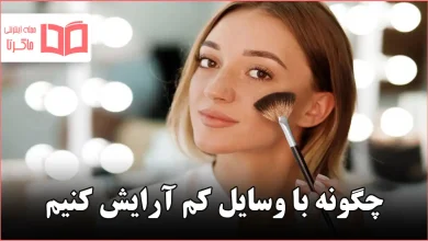 چگونه با وسایل کم آرایش کنیم