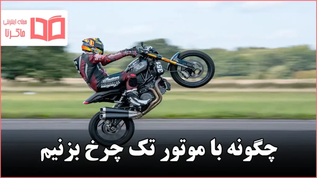 چگونه با موتور تک چرخ بزنیم