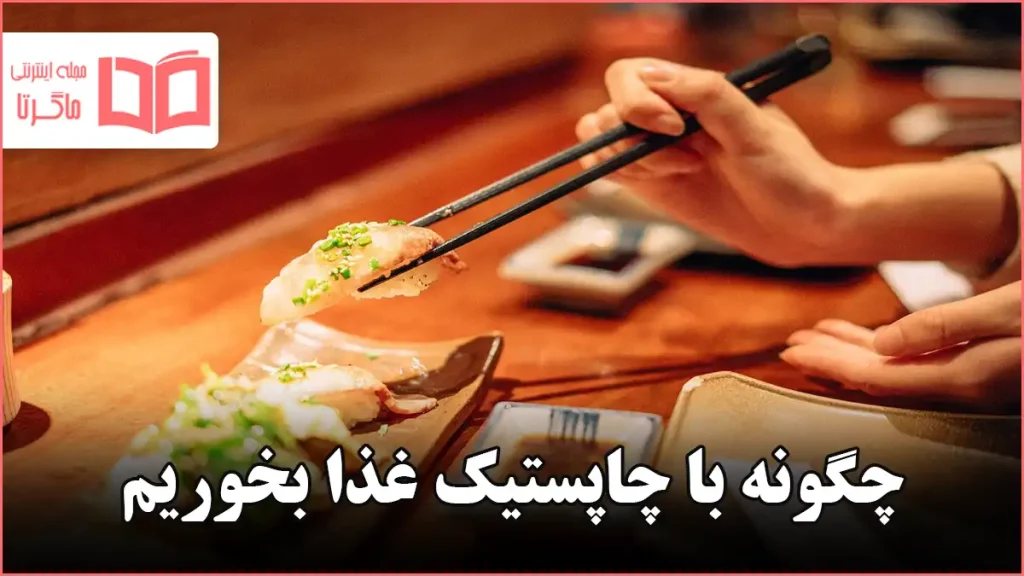 چگونه با چاپستیک غذا بخوریم