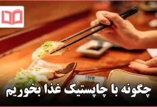 چگونه با چاپستیک غذا بخوریم