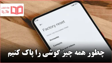 چطور همه چیز گوشی را پاک کنیم