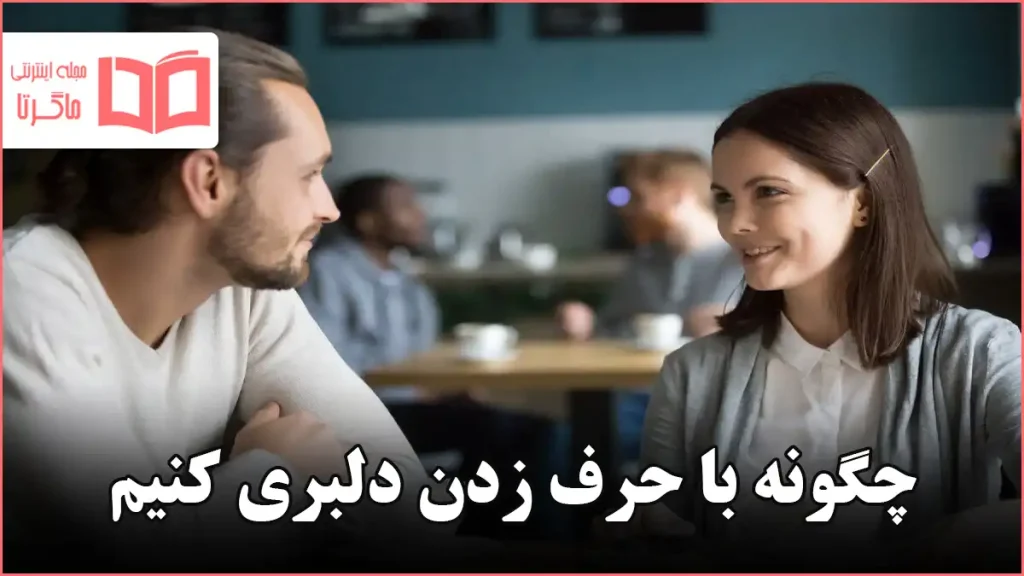 چگونه با حرف زدن دلبری کنیم