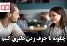 چگونه با حرف زدن دلبری کنیم