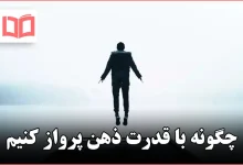 چگونه با قدرت ذهن پرواز کنیم