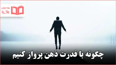 چگونه با قدرت ذهن پرواز کنیم