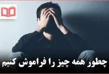 چطور همه چیز را فراموش کنیم