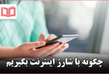 چگونه با شارژ اینترنت بگیریم