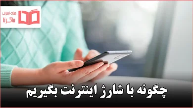 چگونه با شارژ اینترنت بگیریم