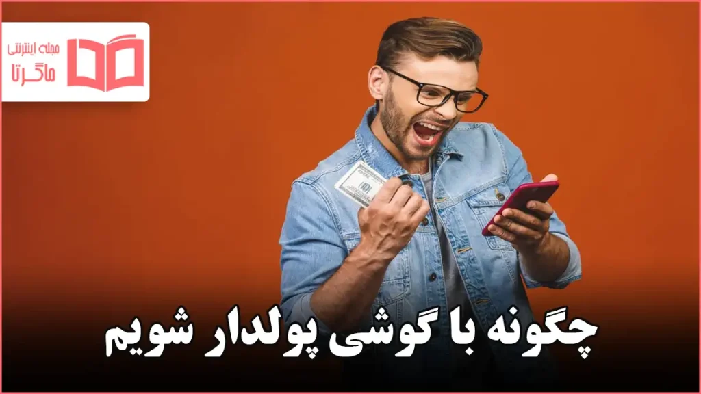 چگونه با گوشی پولدار شویم