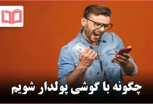 چگونه با گوشی پولدار شویم