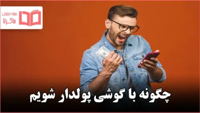 چگونه با گوشی پولدار شویم