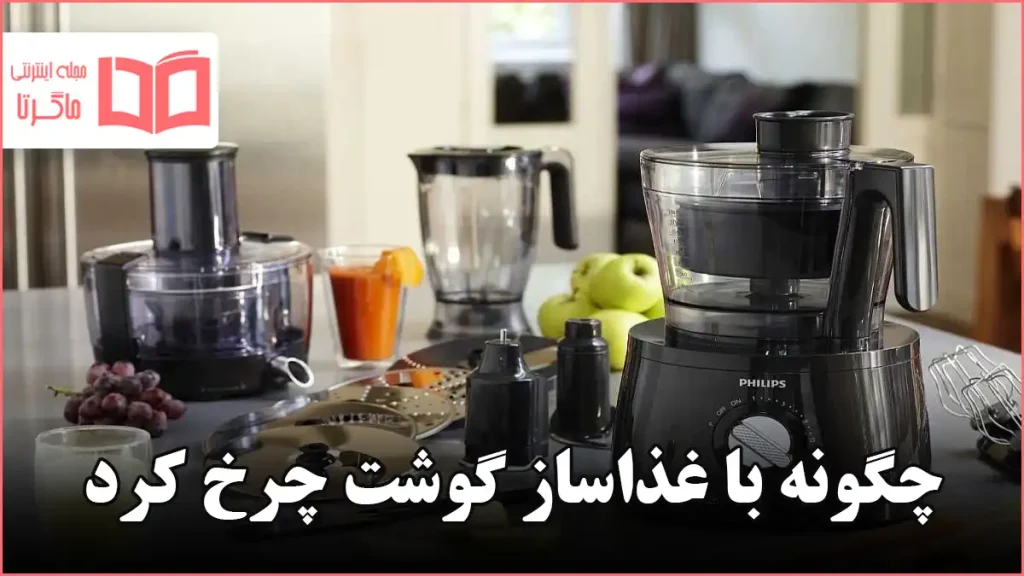 چگونه با غذاساز گوشت چرخ کرد