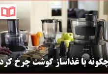 چگونه با غذاساز گوشت چرخ کرد