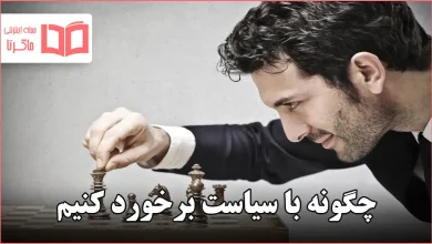 چگونه با سیاست برخورد کنیم