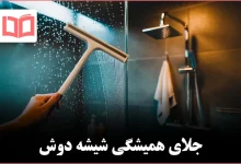 بهترین ترفند شفاف نگه‌داشتن شیشه حمام بدون زحمت