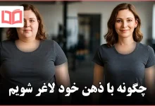 چگونه با ذهن خود لاغر شویم