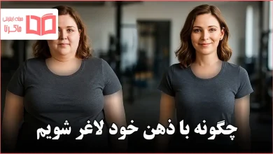 چگونه با ذهن خود لاغر شویم