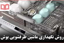 روش نگهداری ماشین ظرفشویی بوش