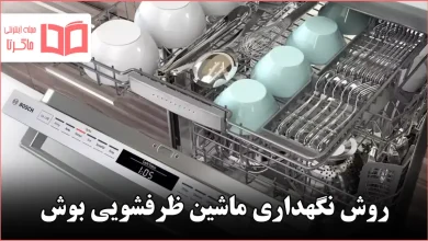 روش نگهداری ماشین ظرفشویی بوش