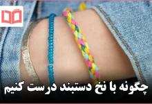 چگونه با نخ دستبند درست کنیم