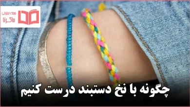 چگونه با نخ دستبند درست کنیم