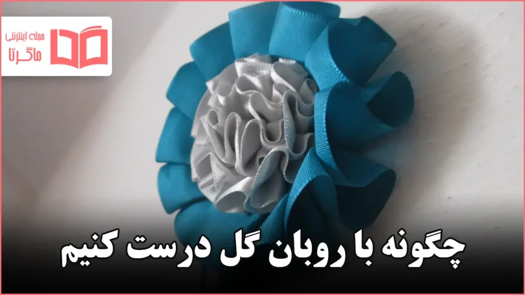 چگونه با روبان گل درست کنیم