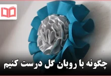چگونه با روبان گل درست کنیم