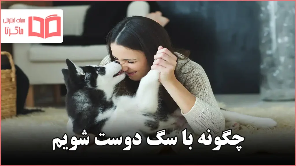 چگونه با سگ دوست شویم