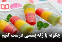 چگونه با ژله بستنی درست کنیم