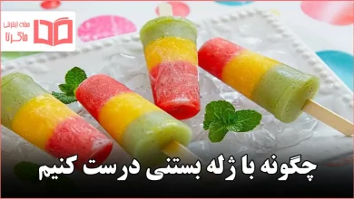 چگونه با ژله بستنی درست کنیم