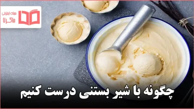 چگونه با شیر بستنی درست کنیم