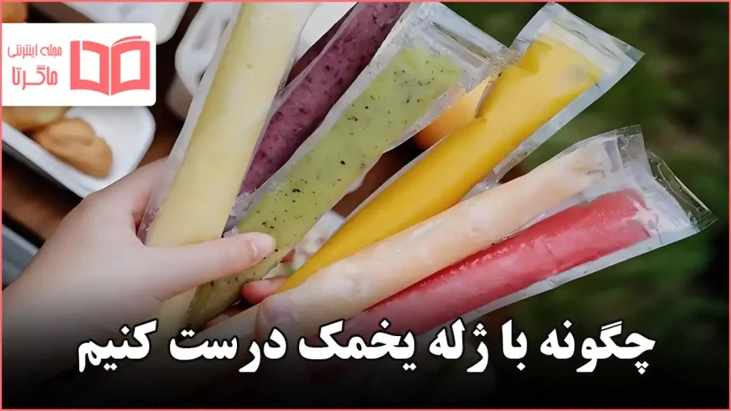 چگونه با ژله یخمک درست کنیم