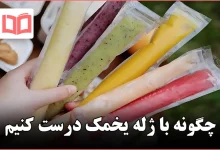 چگونه با ژله یخمک درست کنیم