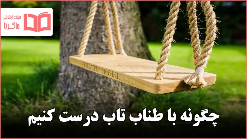 چگونه با طناب تاب درست کنیم