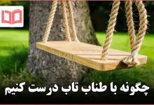 چگونه با طناب تاب درست کنیم