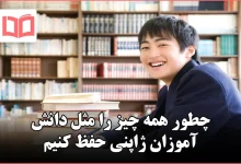 چطور همه چیز را مثل دانش آموزان ژاپنی حفظ کنیم